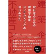 設計者のための　建築不動産コンサルティングのはじめかた [単行本]