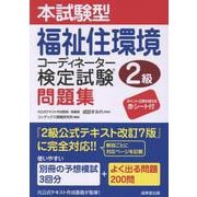本試験型　福祉住環境コーディネーター検定試験2級問題集 [単行本]