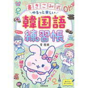 書きこみ式　ゆるっと楽しい韓国語練習帳 [単行本]