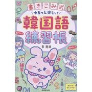 書きこみ式　ゆるっと楽しい韓国語練習帳 [単行本]