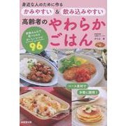 身近な人のために作る　かみやすい＆飲み込みやすい　高齢者のやわらかごはん [単行本]