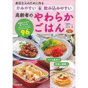 身近な人のために作る　かみやすい＆飲み込みやすい　高齢者のやわらかごはん [単行本]