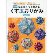はじめてでも組める くす玉おりがみ―色紙つきですぐ折れる!一番わかりやすいユニットおりがみの作り方 新装版 [単行本]