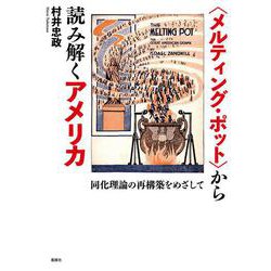 〈メルティングポット〉から読み解くアメリカ－同化理論の再構築をめざして [単行本]