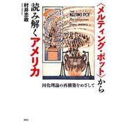 〈メルティングポット〉から読み解くアメリカ-同化理論の再構築をめざして [単行本]