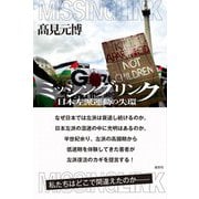 ミッシングリンク 日本左派運動の失環 [単行本]
