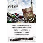 ミッシングリンク 日本左派運動の失環 [単行本]