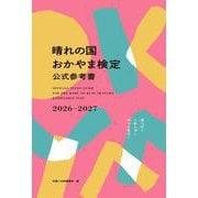 晴れの国おかやま検定公式参考書 2026-2027 [単行本]