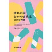 晴れの国おかやま検定公式参考書〈2026-2027〉 [単行本]