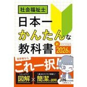2026年版 社会福祉士 日本一かんたんな教科書 [単行本]