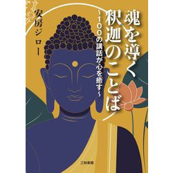 魂を導く釈迦のことば―100の講話が心を癒す [単行本]