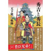 秀吉と秀長　天下統一の軌跡 [単行本]