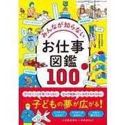 みんなが知らないお仕事図鑑100 [単行本]