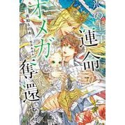 氷の王子、運命のオメガを奪還せよ(CROSS NOVELS) [単行本]