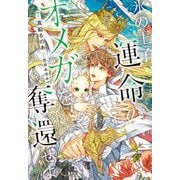 氷の王子、運命のオメガを奪還せよ(CROSS NOVELS) [単行本]
