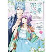 一匹狼の花嫁 ～結婚当日に「貴女を愛せない」と言っていた旦那さまの様子がおかしいのですが～2(カルトコミックス Niμcollection) [コミック]