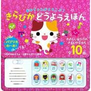 あかちゃんがよろこぶ！きらぴかどうようえほん [絵本]