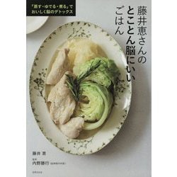 藤井恵さんのとことん脳にいいごはん―蒸す・ゆでる・煮るでおいしく脳のデトックス [単行本]