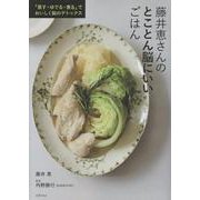 藤井恵さんのとことん脳にいいごはん [単行本]