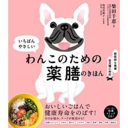 いちばんやさしい わんこのための薬膳のきほん [単行本]