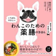 いちばんやさしい わんこのための薬膳のきほん [単行本]