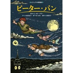 ピーター・パン(ビジュアル特別版) [単行本]