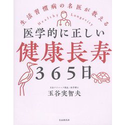医学的に正しい健康長寿365日 [単行本]
