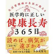 医学的に正しい健康長寿365日-生活習慣病の名医が教える [単行本]