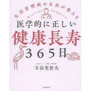 医学的に正しい健康長寿365日 [単行本]