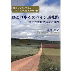 ひとり歩くスペイン巡礼路 今そこだけに広がる世界―聖地サンティアゴへ フランス人の道800kmの旅 [単行本]