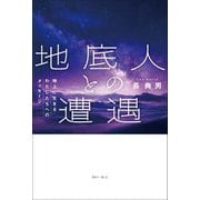 地底人との遭遇―地上に生きるわたしたちへのメッセージ [単行本]