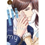 運命の相手は上司だった<4>(weavinコミックス) [コミック]