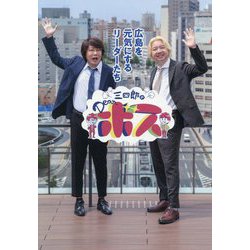 三四郎のDearボス―広島を元気にするリーダーたち [単行本]