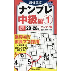 段位認定ナンプレ中級編1 ハンディ版（白夜ムック） [ムックその他]