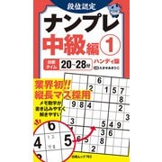 段位認定ナンプレ中級編 1 ハンディ版（白夜ムック） [ムックその他]