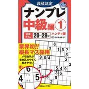 段位認定ナンプレ中級編 1 ハンディ版（白夜ムック） [ムックその他]