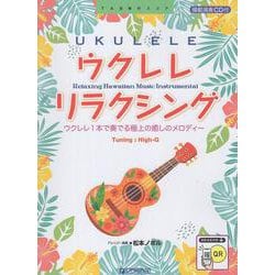 ウクレレ/リラクシング～ソロで奏でる癒しのメロディー 模範演奏CD付 [単行本]