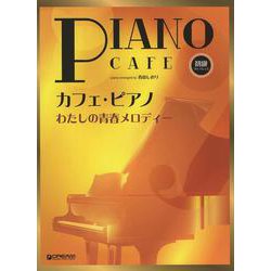 初級ソロ・アレンジ カフェ・ピアノ ～わたしの青春メロディー [単行本]