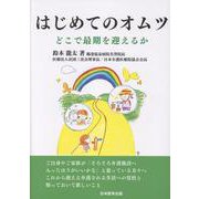 はじめてのオムツ　どこで最期を迎えるか [単行本]