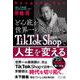 どん底から世界一の美容師へ TikTok Shopで人生を変える-ゼロからはじめて1000万円稼ぐ方法 [単行本]