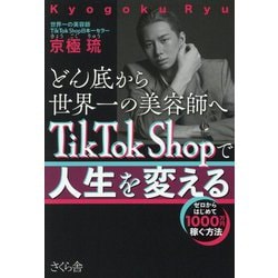 どん底から世界一の美容師へTikTok Shopで人生を変える―ゼロからはじめて1000万円稼ぐ方法 [単行本]