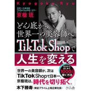 どん底から世界一の美容師へ TikTok Shopで人生を変える-ゼロからはじめて1000万円稼ぐ方法 [単行本]