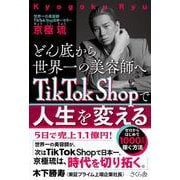 どん底から世界一の美容師へ　ＴｉｋＴｏｋ Ｓｈｏｐで人生を変える－ゼロからはじめて１０００万円稼ぐ方法 [単行本]