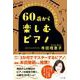 60歳から楽しむピアノ-大人のピアノライフで毎日が豊かに [単行本]
