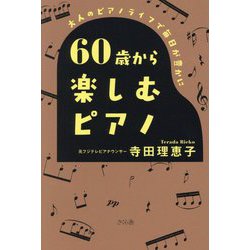 60歳から楽しむピアノ―大人のピアノライフで毎日が豊かに [単行本]