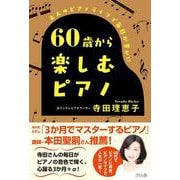 60歳から楽しむピアノ-大人のピアノライフで毎日が豊かに [単行本]