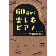 60歳から楽しむピアノ―大人のピアノライフで毎日が豊かに [単行本]