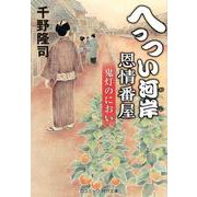 へっつい河岸恩情番屋　鬼灯のにおい<第2巻>(コスミック時代文庫) [文庫]