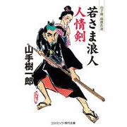 若さま浪人 人情剣(コスミック時代文庫) [文庫]