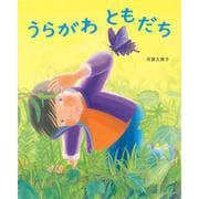 うらがわ ともだち [絵本]